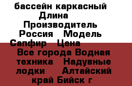 бассейн каркасный › Длина ­ 3 › Производитель ­ Россия › Модель ­ Сапфир › Цена ­ 22 500 - Все города Водная техника » Надувные лодки   . Алтайский край,Бийск г.